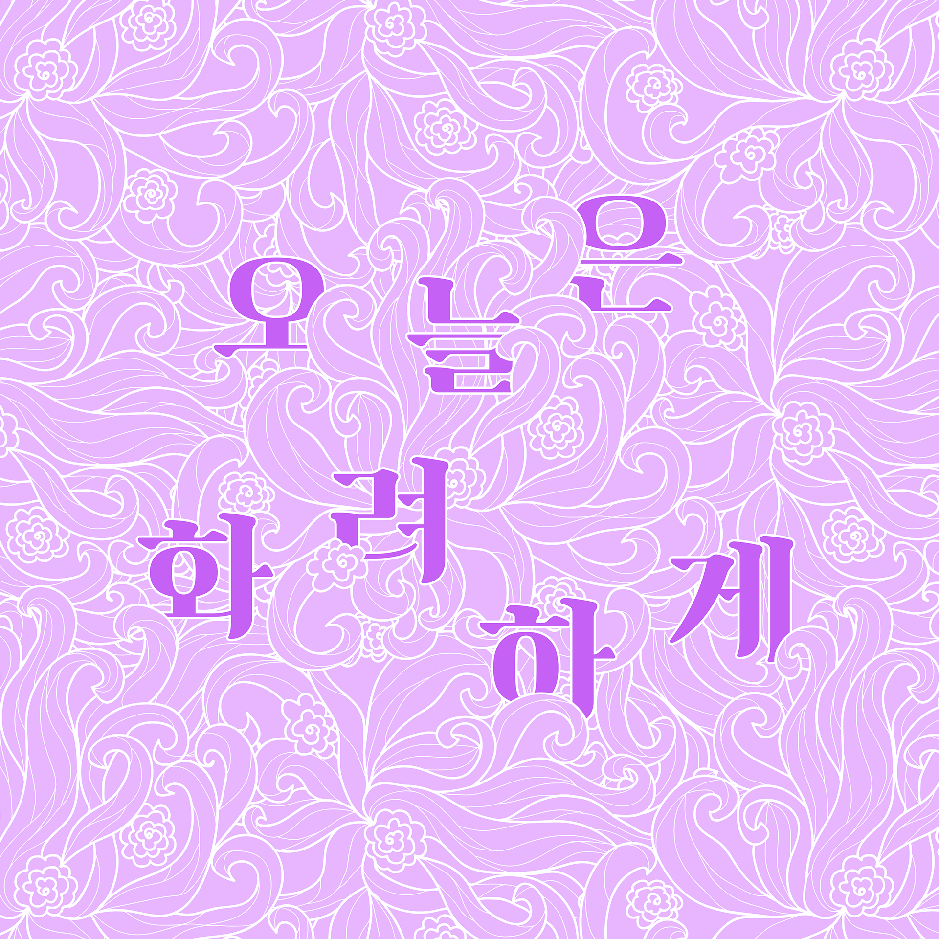 오늘은 화려하게